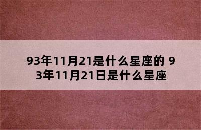 93年11月21是什么星座的 93年11月21日是什么星座